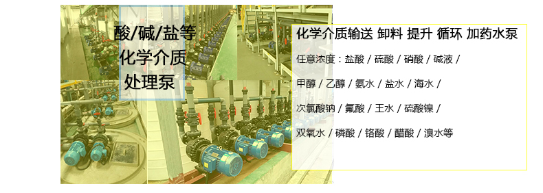 酸液循环泵用于酸碱盐醇和有机物循环、输送、卸料等工艺。